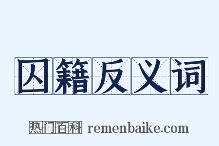 囚籍反义词是什么意思的图片